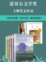 諾貝爾文學獎大師代表作品(全二十冊) 諾貝爾文學獎大師代表作品(全二十冊)