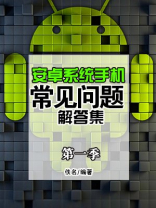 安卓系统手机常见问题解答集 安卓系统手机常见问题解答集