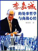 李嘉诚的处事哲学与商战心经