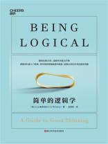 简单的逻辑学 简单的逻辑学