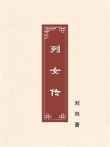 列女传