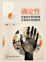 确定性：在复杂中发现规律，在混沌中寻找秩序