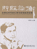 财经论衡：全球化时代的汇率与宏观经济政策