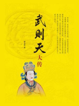 武则天大传