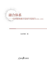 融合体系：中国媒体融合发展年度报告(2018-2019)