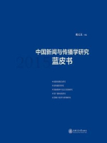中国新闻与传播学研究蓝皮书（2015·蓝皮书系列）