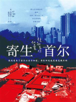 寄生首尔
