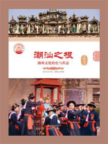 潮汕之根：潮州文化特色与形态