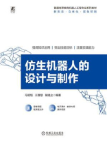 仿生机器人的设计与制作