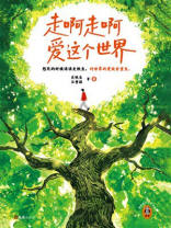 走啊走啊 爱这个世界