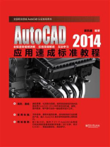 AutoCAD 2014应用速成标准教程