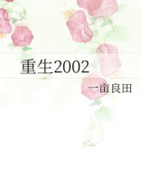 重生2002