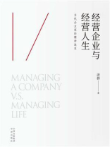 经营企业与经营人生