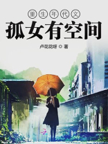 重生年代文孤女有空间 重生年代文孤女有空间