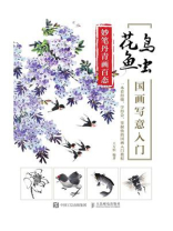 妙笔丹青画百态：花鸟鱼虫国画写意入门