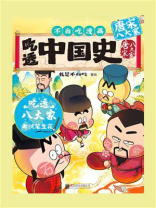 吃透中国史·唐宋八大家