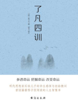 了凡四训 了凡四训