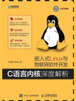 嵌入式Linux与物联网软件开发：C语言内核深度解析