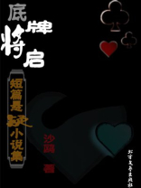 底牌将启:短篇悬疑小说集 底牌将启:短篇悬疑小说集
