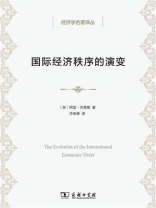 国际经济秩序的演变（经济学名著译丛）