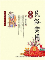 民俗实用大全