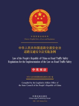 中华人民共和国道路交通安全法（中英双语）