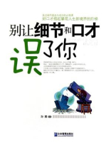 别让细节和口才误了你 别让细节和口才误了你