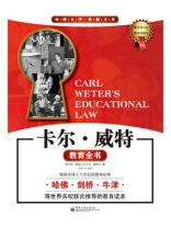 卡尔·威特教育全书（最全修订版·精装插图本）