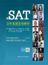 新SAT历年真题名师解析
