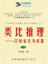 类比推理：以辩证法为武器（2017版）