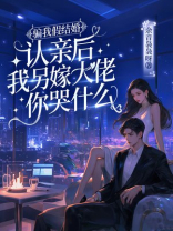骗我假结婚，认亲后我另嫁大佬你哭什么