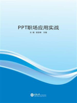 PPT职场应用实战