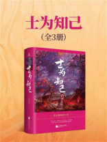 士为知己（全3册）