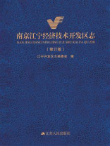 南京江宁经济技术开发区志（修订版）
