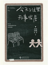 今天班里无事发生：第二届新星国际推理文学奖获奖短篇集