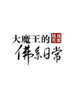大魔王的佛系日常 大魔王的佛系日常
