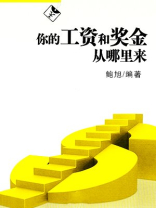 你的工资和奖金从哪里来