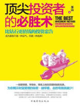 顶尖投资者的必胜术：比钻石更值钱的投资忠告