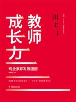 教师成长力:专业素养发展图谱 教师成长力:专业素养发展图谱