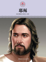 名人传记丛书——耶稣