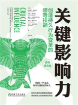 关键影响力：创造持久行为变革的领导技能（原书第3版）