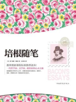 培根随笔