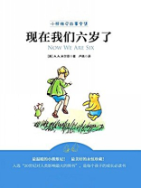 现在我们六岁了（小熊维尼故事全集）