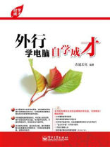 外行学电脑自学成才 外行学电脑自学成才