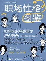 职场性格图鉴：如何在职场关系中游刃有余
