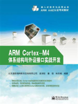 ARM Cortex-M4体系结构与外设接口实战开发
