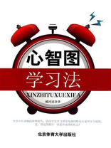 心智图学习法
