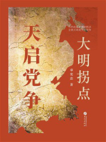 大明拐点：天启党争