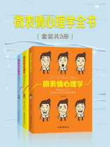 微表情心理学全书（全三册）