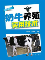 奶牛养殖实用技术